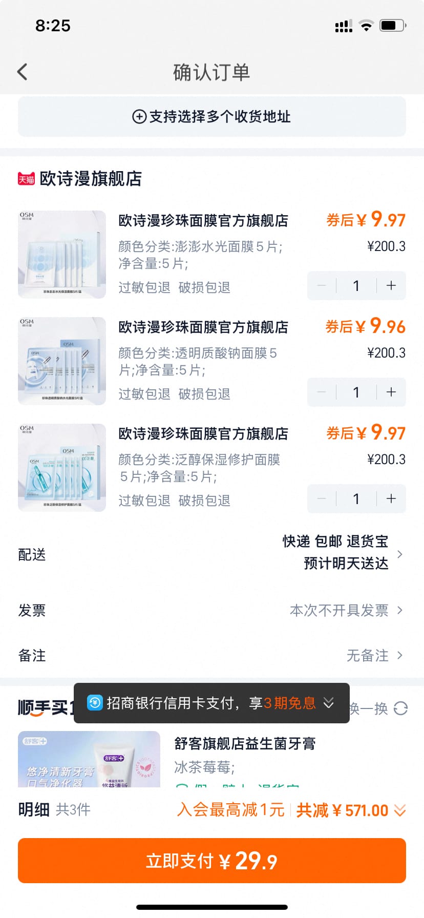 欧诗漫功效面膜 任选3盒29.9元