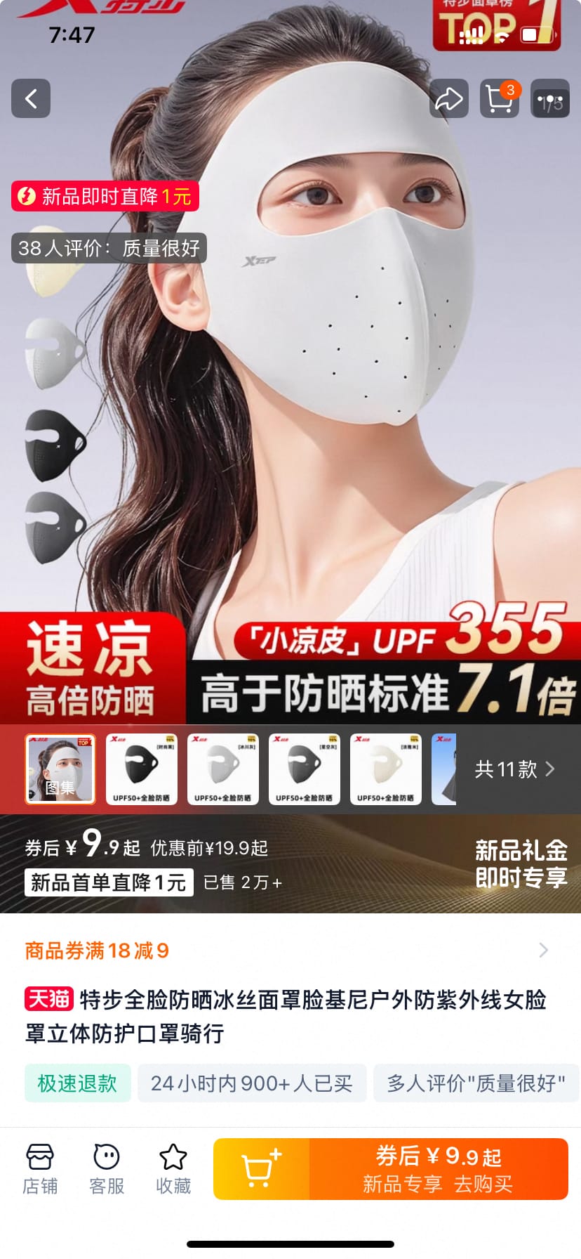 特步全脸防晒冰丝面罩 到手9.9